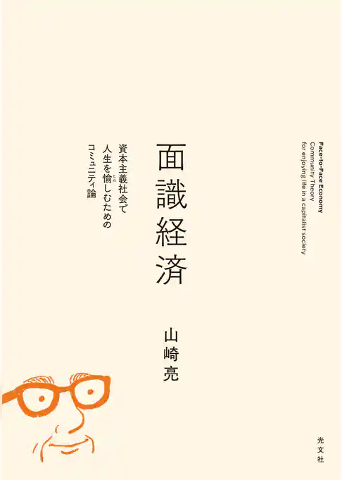 面識経済～資本主義社会で人生を愉しむためのコミュニティ論～
