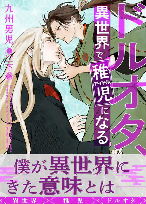 ドルオタ、異世界で稚児(アイドル)になる(合本版)