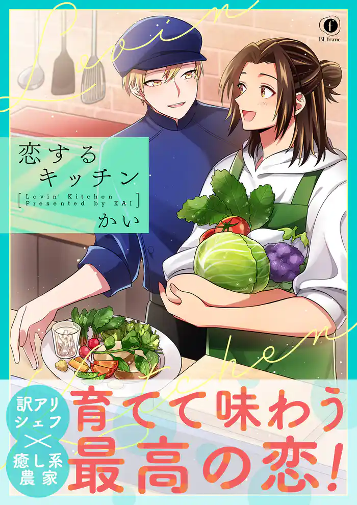恋するキッチン（合本版）