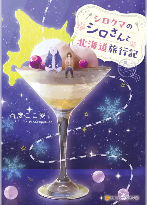 シロクマのシロさんと北海道旅行記