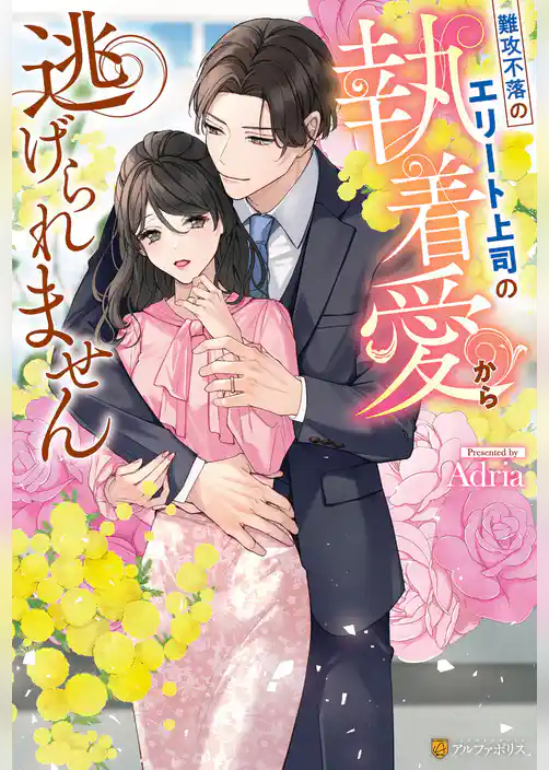 難攻不落のエリート上司の執着愛から逃げられません