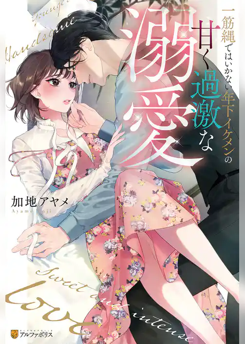 一筋縄ではいかない年下イケメンの甘く過激な溺愛