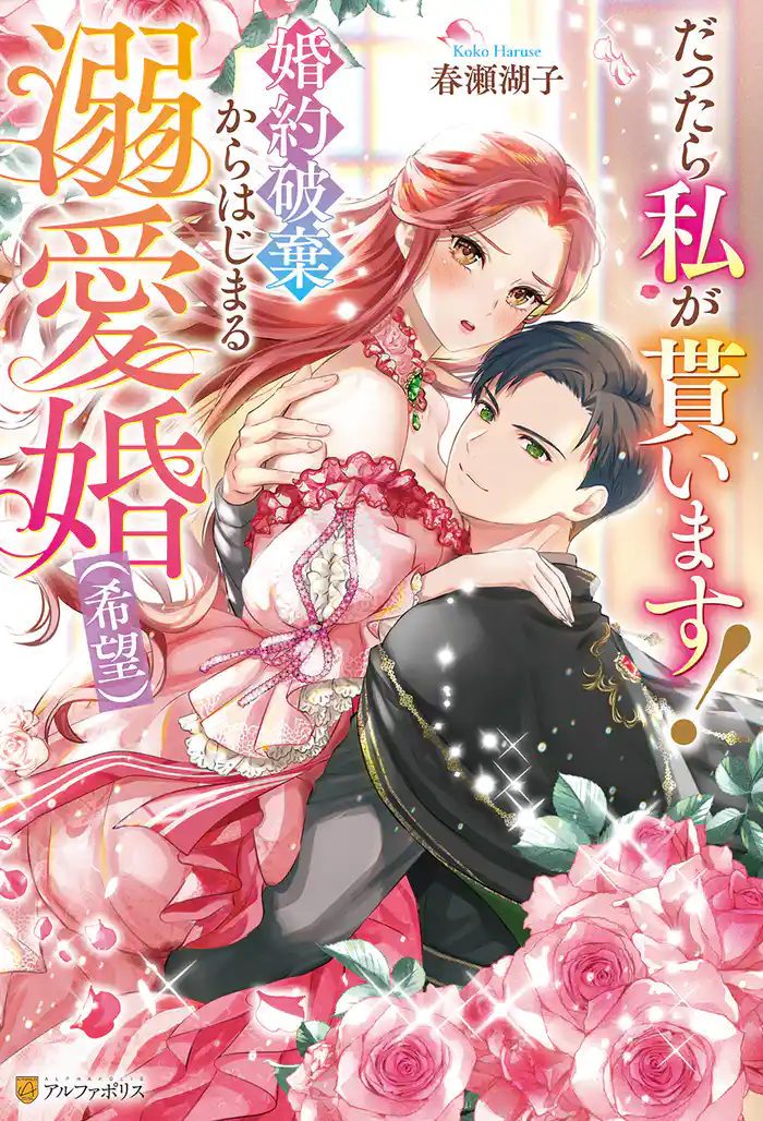 だったら私が貰います! 婚約破棄からはじまる溺愛婚(希望)