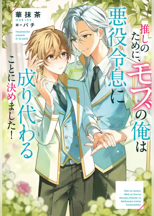 推しのために、モブの俺は悪役令息に成り代わることに決めました！