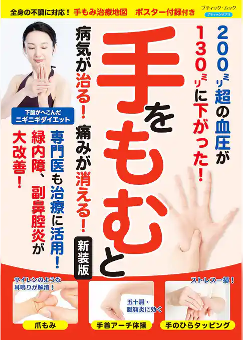 手をもむと病気が治る！痛みが消える！ 新装版