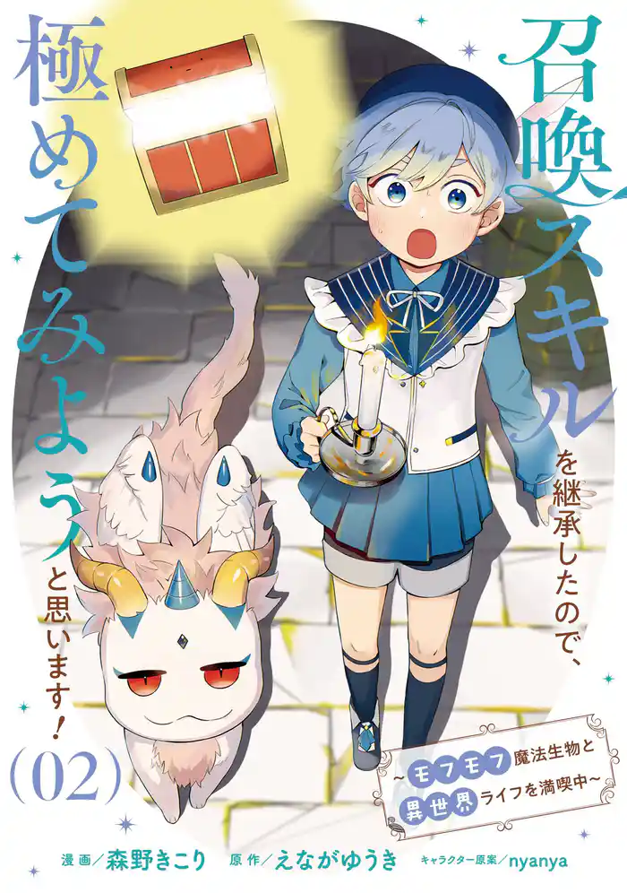 召喚スキルを継承したので、極めてみようと思います！～モフモフ魔法生物と異世界ライフを満喫中～ 2