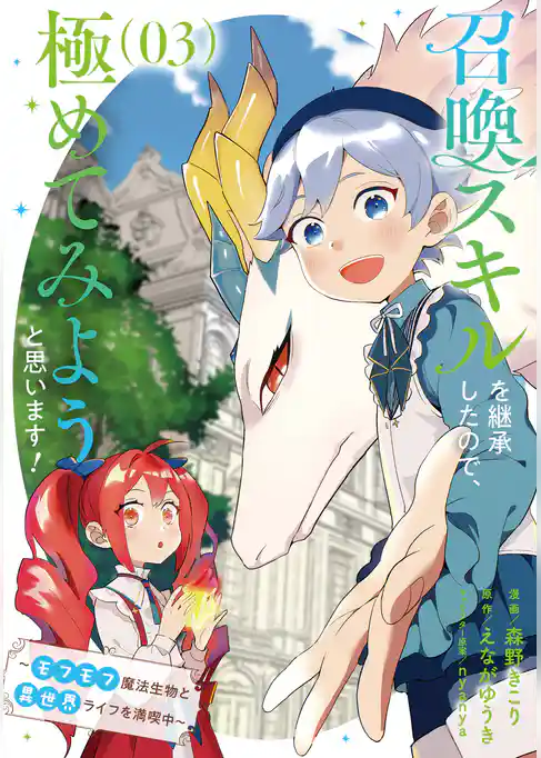 召喚スキルを継承したので、極めてみようと思います！～モフモフ魔法生物と異世界ライフを満喫中～