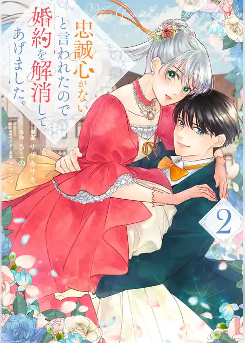 忠誠心がないと言われたので婚約を解消してあげました。