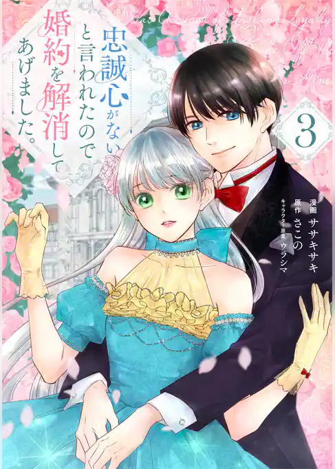 忠誠心がないと言われたので婚約を解消してあげました。