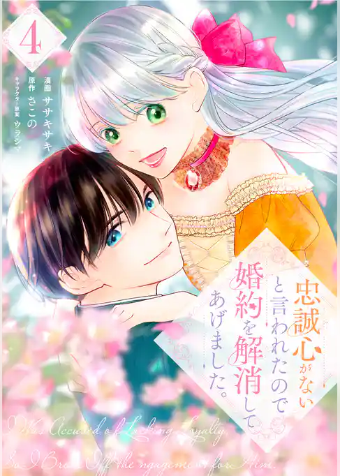 忠誠心がないと言われたので婚約を解消してあげました。