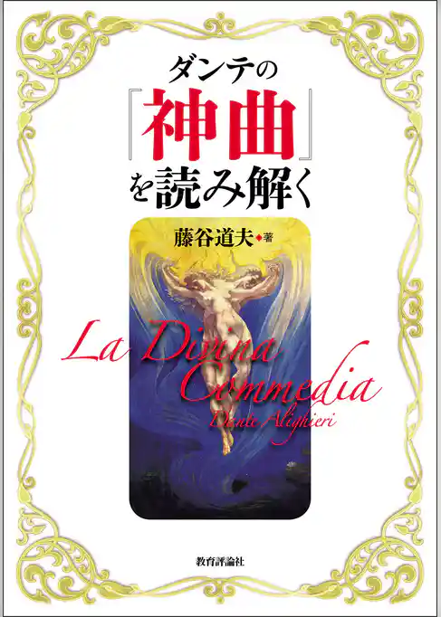 ダンテの『神曲』を読み解く