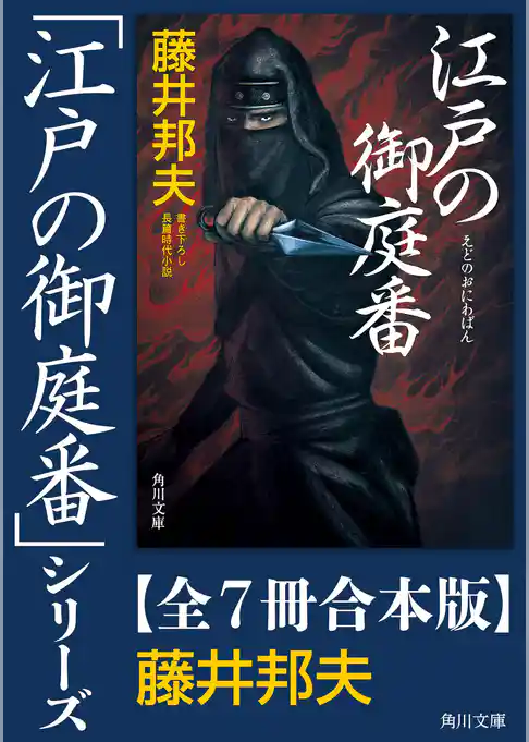 「江戸の御庭番」シリーズ【全7冊合本版】