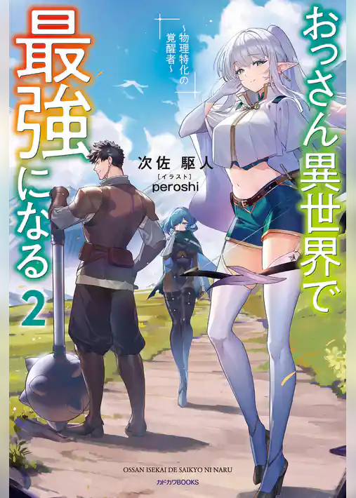 おっさん異世界で最強になる ２　～物理特化の覚醒者～