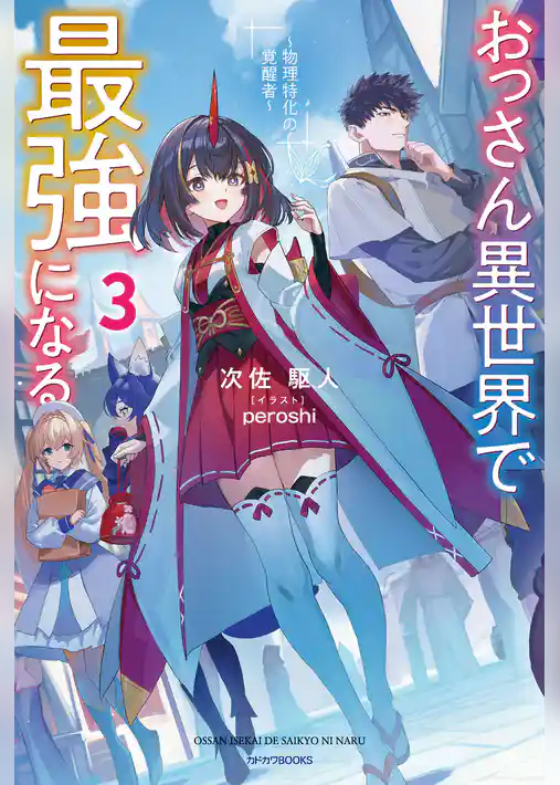 おっさん異世界で最強になる