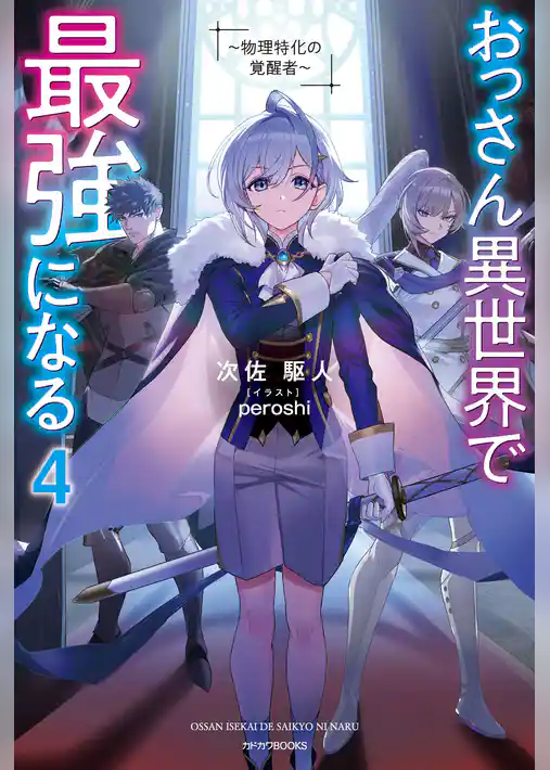 おっさん異世界で最強になる