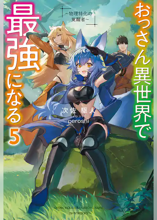 おっさん異世界で最強になる