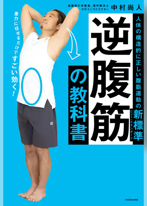 逆腹筋の教科書　人体の構造的に正しい腹筋運動の新標準