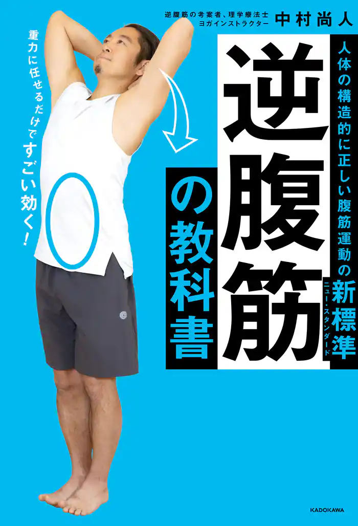 逆腹筋の教科書　人体の構造的に正しい腹筋運動の新標準