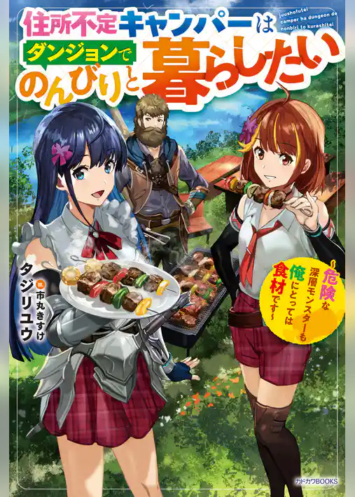 住所不定キャンパーはダンジョンでのんびりと暮らしたい