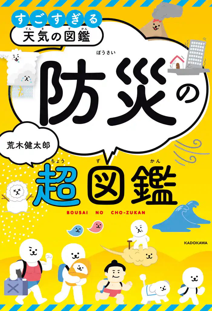 すごすぎる天気の図鑑　防災の超図鑑