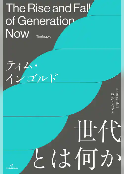 世代とは何か