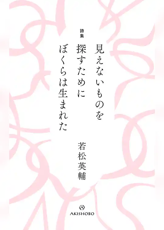 詩集 見えないものを探すために ぼくらは生まれた