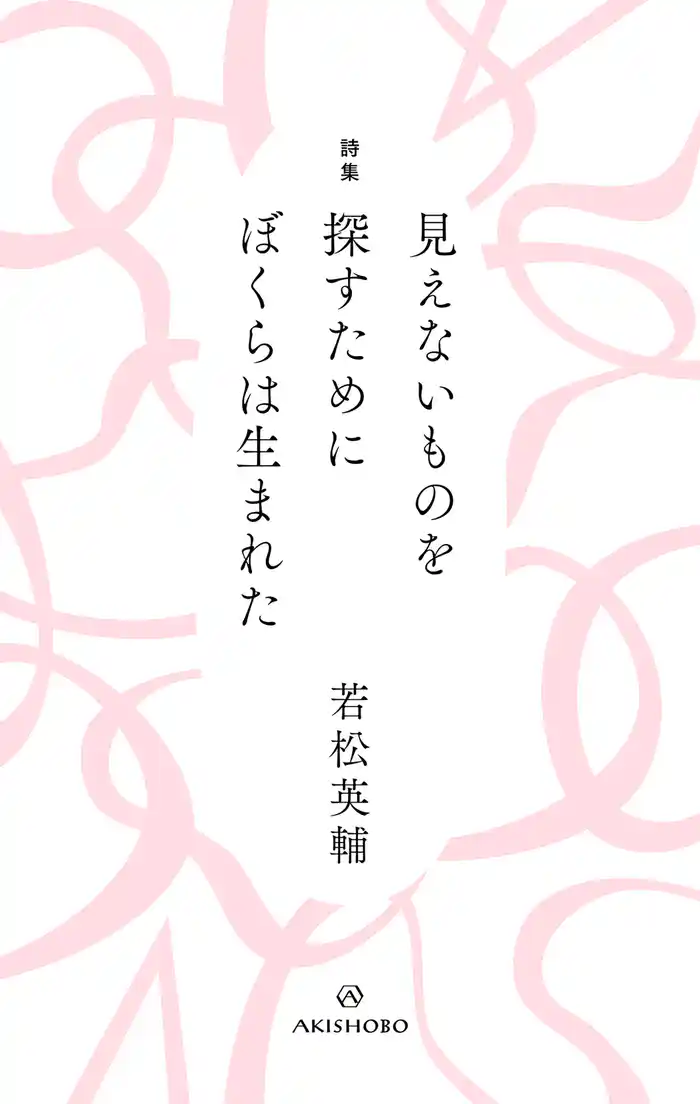 詩集 見えないものを探すために ぼくらは生まれた