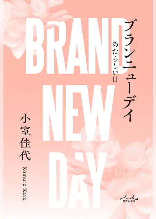 ブランニューデイ あたらしい日