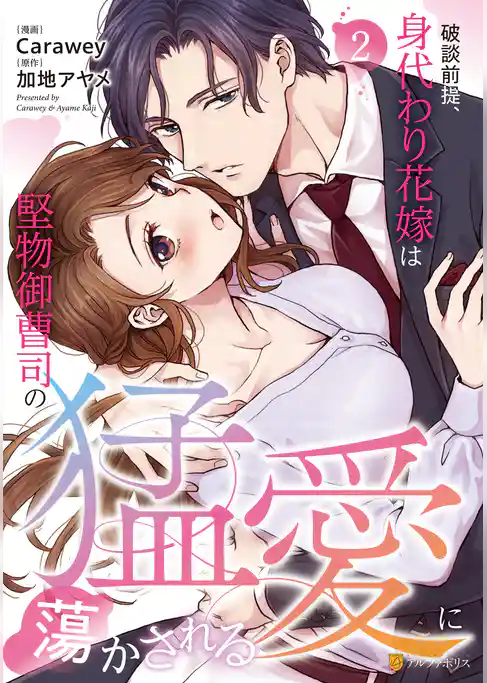 破談前提、身代わり花嫁は堅物御曹司の猛愛に蕩かされる