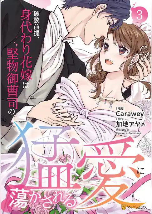 破談前提、身代わり花嫁は堅物御曹司の猛愛に蕩かされる