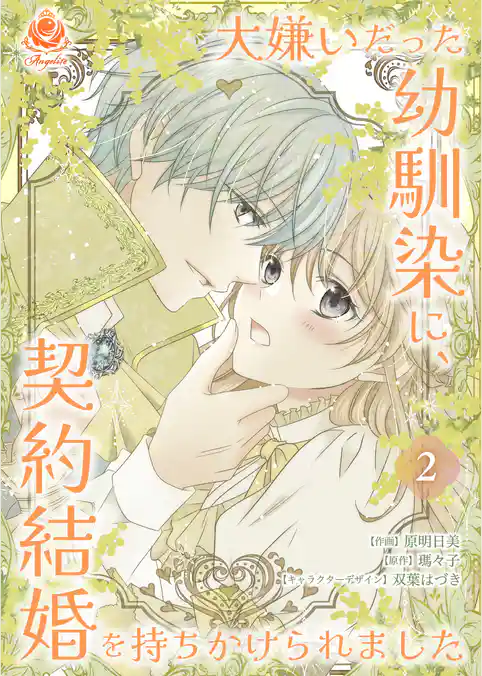 大嫌いだった幼馴染に、契約結婚を持ちかけられました【合本版】