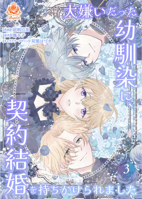 大嫌いだった幼馴染に、契約結婚を持ちかけられました【合本版】