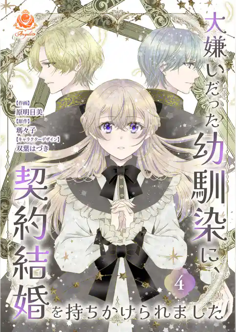 大嫌いだった幼馴染に、契約結婚を持ちかけられました【合本版】