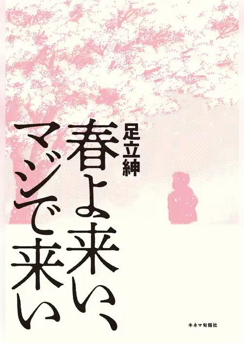 春よ来い、マジで来い