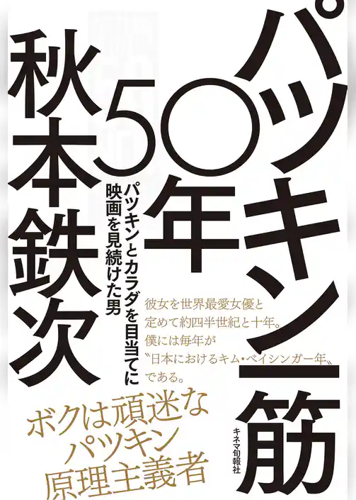 パツキン一筋50年　パツキンとカラダを目当てに映画を見続けた男