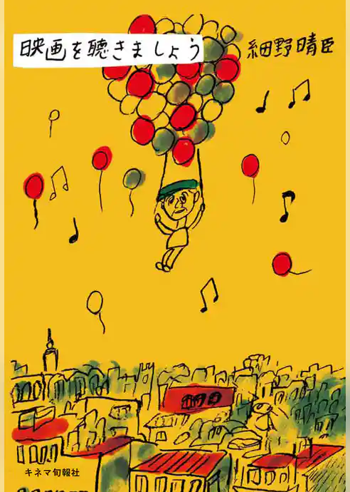映画を聴きましょう