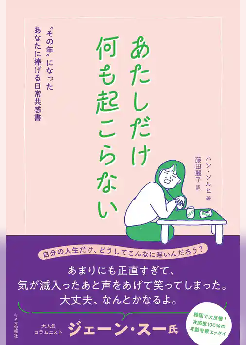 あたしだけ何も起こらない“その年”になったあなたに捧げる日常共感書