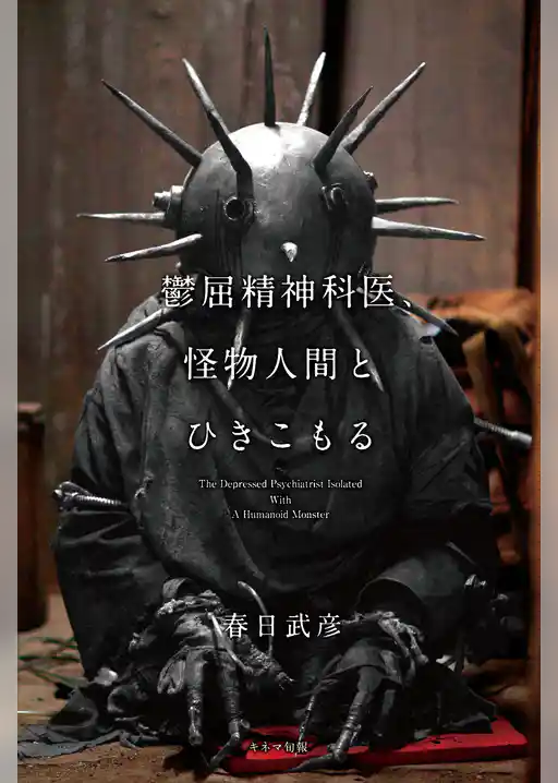 鬱屈精神科医、怪物人間とひきこもる