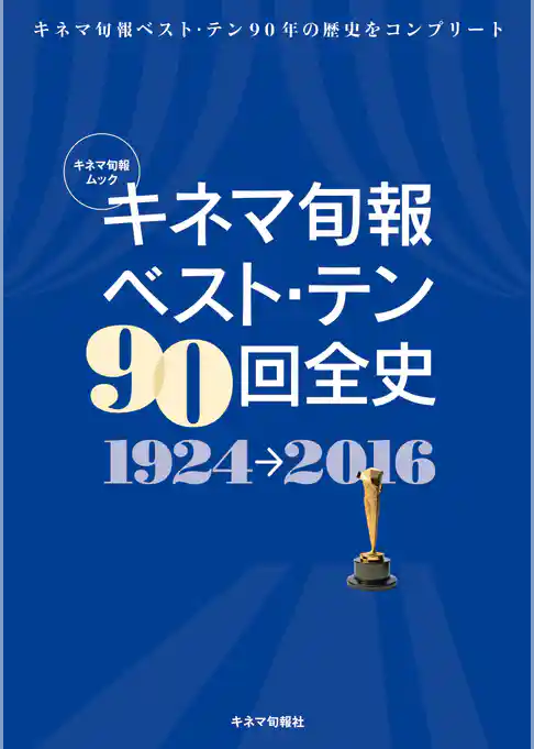キネマ旬報ベスト・テン90回全史 1924-2016