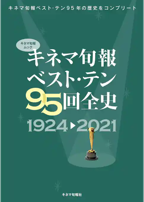 キネマ旬報ベスト・テン95回全史 1924-2021