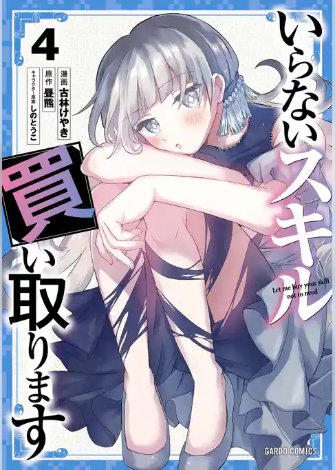 いらないスキル買い取ります 4