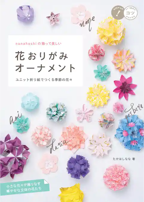 nanahoshi の飾って美しい 花おりがみオーナメント ユニット折り紙でつくる季節の花々