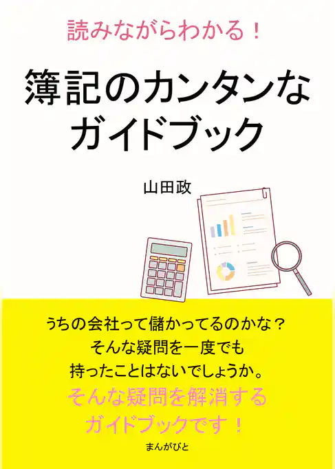 読みながらわかる！簿記のカンタンなガイドブック