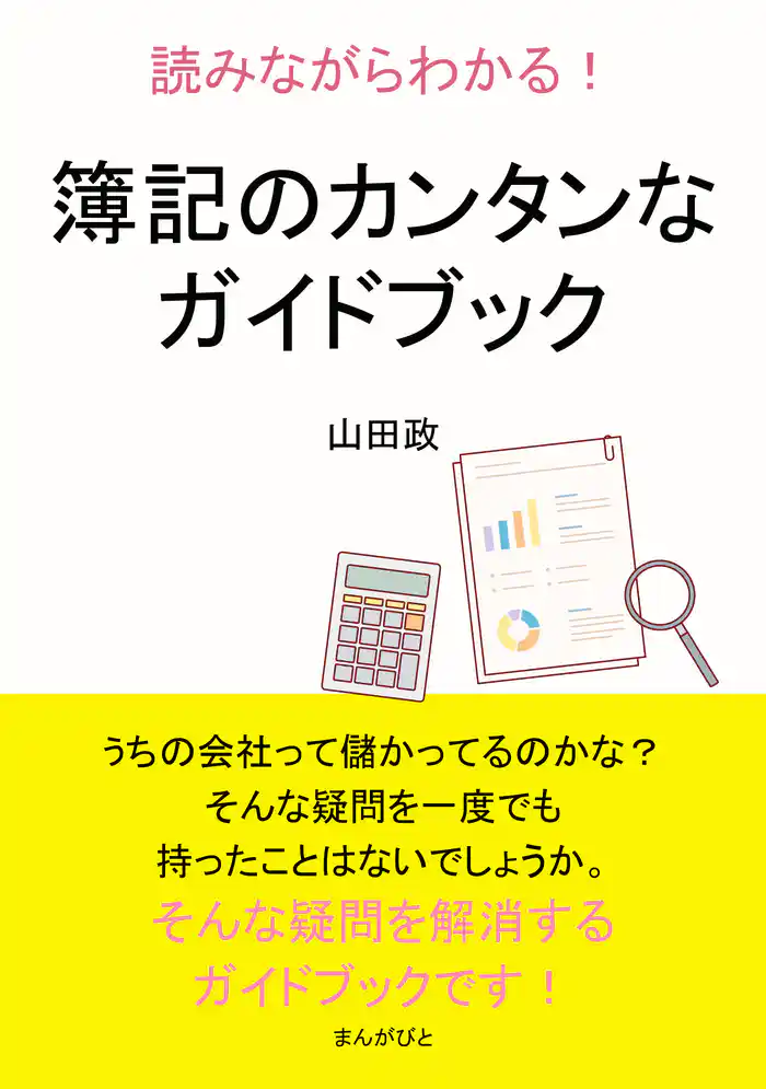 読みながらわかる！簿記のカンタンなガイドブック10分で読めるシリーズ