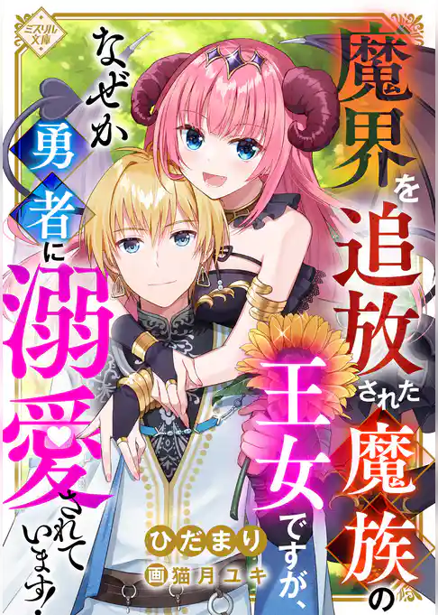 魔界を追放された魔族の王女ですが、なぜか勇者に溺愛されています！