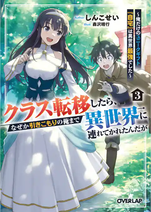 クラス転移したら、なぜか引きこもりの俺まで異世界に連れてかれたんだが