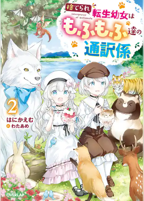 捨てられ転生幼女はもふもふ達の通訳係