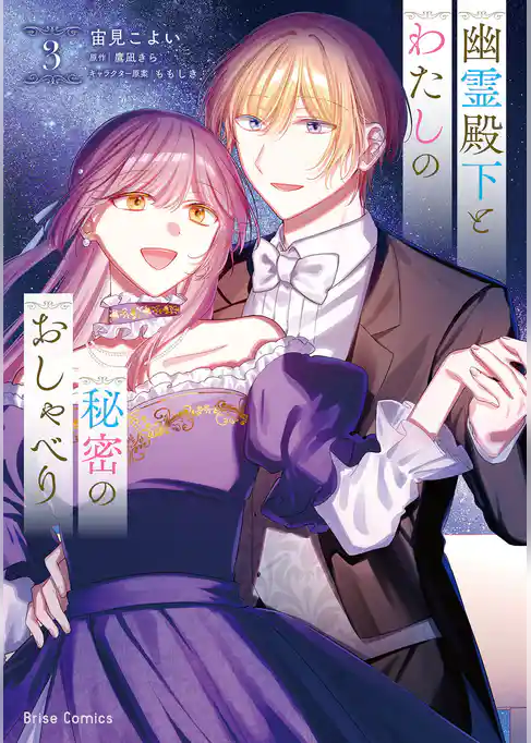 幽霊殿下とわたしの秘密のおしゃべり【単行本】