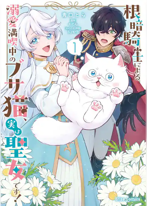根暗騎士による溺愛満喫中のブサ猫、実は聖女です！【単行本】