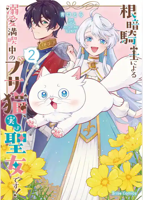 根暗騎士による溺愛満喫中のブサ猫、実は聖女です！【単行本】